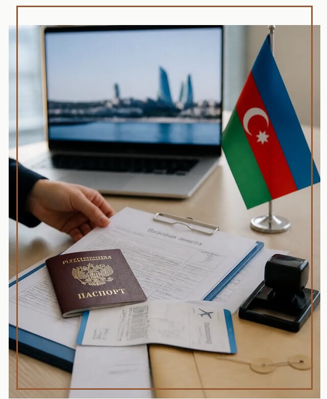Оформление визы в Азербайджан для поездки в Биробиджане срочно